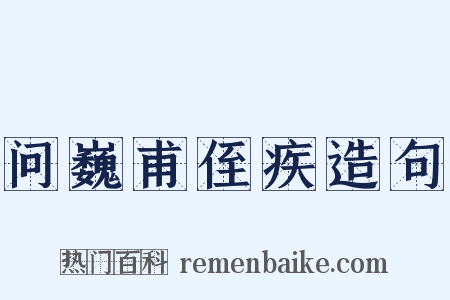 问巍甫侄疾造句是什么意思的图片